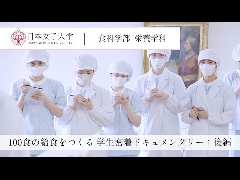 【栄養学科】管理栄養士を目指す学生に密着「給食経営管理実習 (後編)」