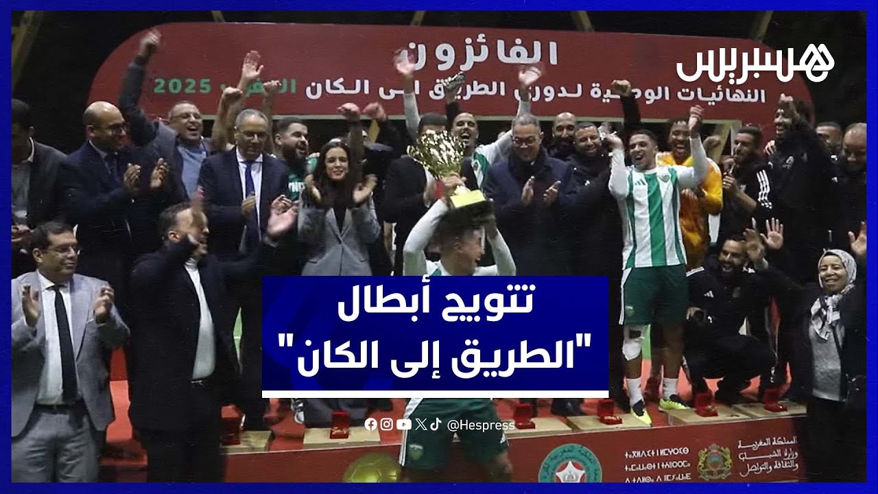 بحضور لقجع وبنسعيد.. “الطريق إلى الكان” يتوج الفائزين thumbnail