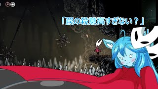 【Hollow Knight Silksong】ミントママが遊ぶゲーム部屋　５「罠とトラップ」
