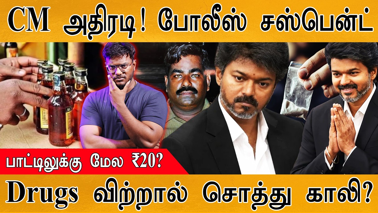 CM Vijay அதிரடி! போலீஸ் சஸ்பென்ட் | பாட்டிலுக்கு மேல ₹20? | Drugs 
