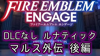 [FEエンゲージ]2周目の有料DLCなしルナティック マルス外伝後編[ゆっくり実況]