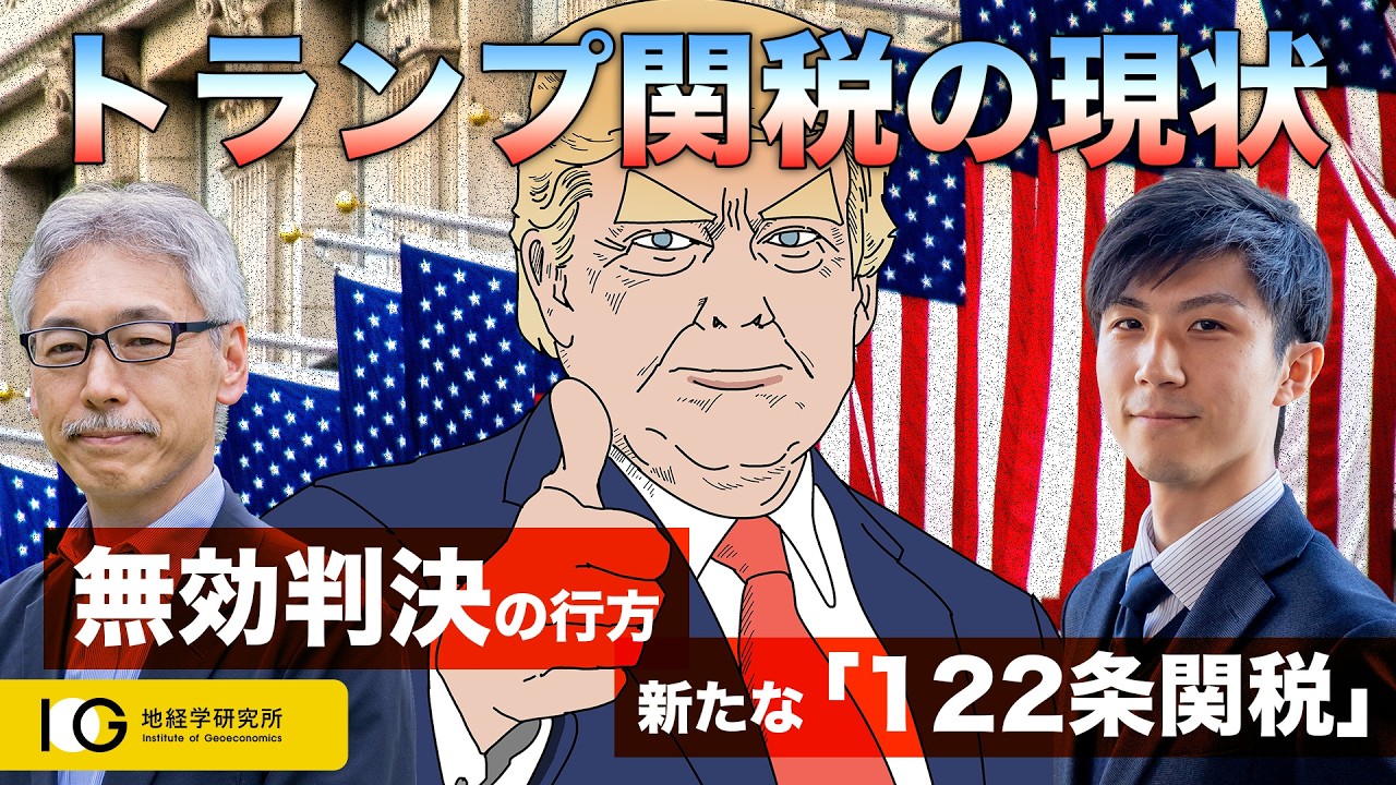 トランプ関税の今：「IEEPA関税」の無効判決と新たに課された「122条関税」