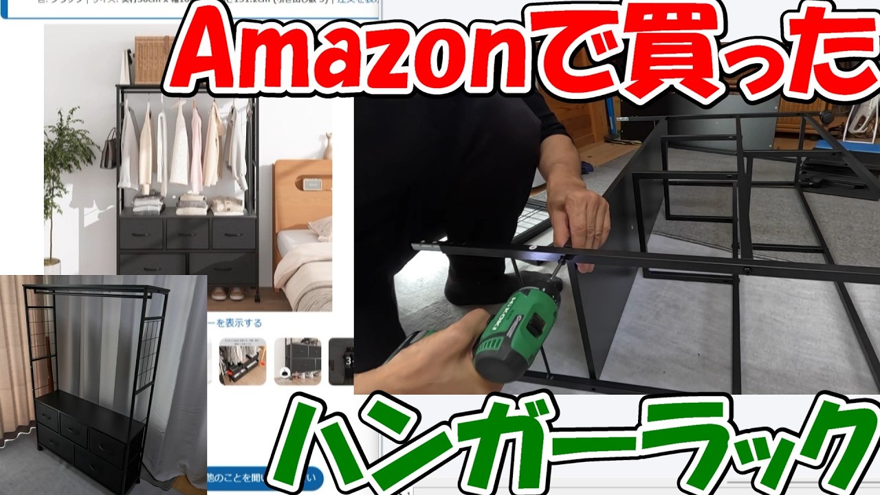 【神サブ338】Amazonで買ったハンガーラック　組立方法と使い勝手をレビュー