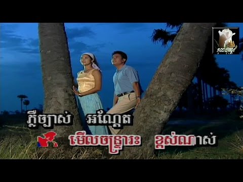 ～🎼ឋានសួគ៌នៃយើង (រស់-សេរីសុទ្ធា & ស៊ីន-ស៊ីសាមុត) / TharnSourNeyYeurng🎼～ដោយ៖ ម៉េង-កែវពេជ្ជតា & នូ-ស៊ិប