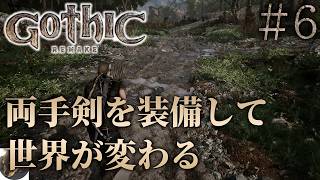 #6【XBOXSX】Gothic 1 Remake 初見実況【今までにないRPG!?『Gothic 1』原作を忠実にフルリメイク】