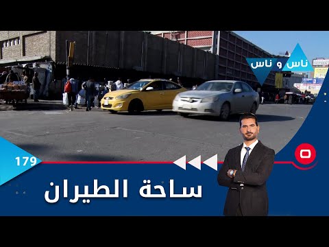 شاهد بالفيديو.. ساحة الطيران في بغداد -  ناس وناس م٦ -  الحلقة ١٧٩