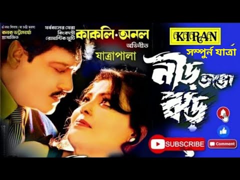 যাত্রা পালা | নীড় ভাঙা ঝড় Nir Bhangha Jhor | সম্পুর্ন যাত্রা | অনল | কাকলি | Kiran