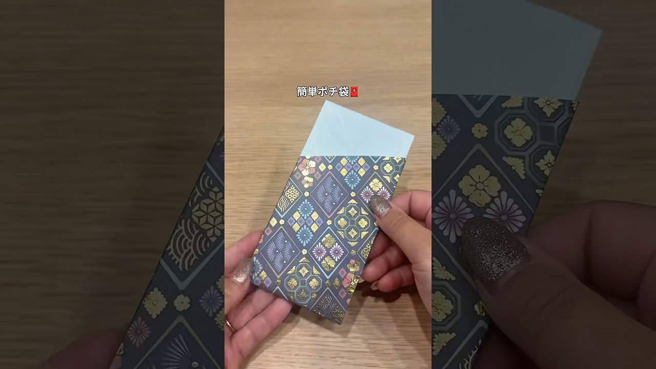 今日の投稿は〖お札おらない折り紙ポチ袋〗#ライフハック#暮らしの裏技#便利グッズ#ポチ袋#折り紙
