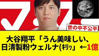 【俺ら イク】大谷翔平「うん美味しい、日清製粉ウェルナ(ｷﾘｯ」←1億【プロ野球反応集】【2chスレ】【なんG】