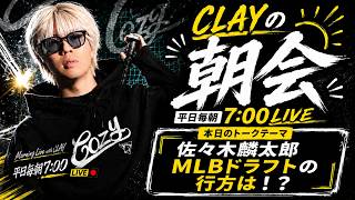 佐々木麟太郎 MLBドラフトの行方は！？【CLAYの朝会 #13】