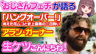 【映画レビュー】「ハングオーバー! 消えた花ムコと史上最悪の二日酔い：アラン」の魅力をおじさんフェチVtuberが語る！【Vtuber】