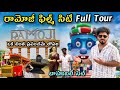 రామోజీ ఫిల్మ్ సిటీ మొత్తం చూద్దాం రం�