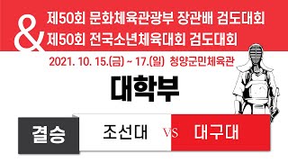 제50회 문체부장관배 검도대회 대학 결승 대구대x조선대