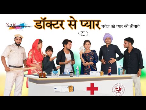 डॉक्टर का प्यार || मरीज को प्यार की बीमारी || HAKKU SINGARIYA