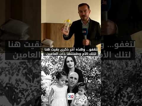 رضّاعة حليب وسط ركام منزل في أربيل.. شاهدة على استشهاد زوجين بمسيّرة ارهابية مفخخة 