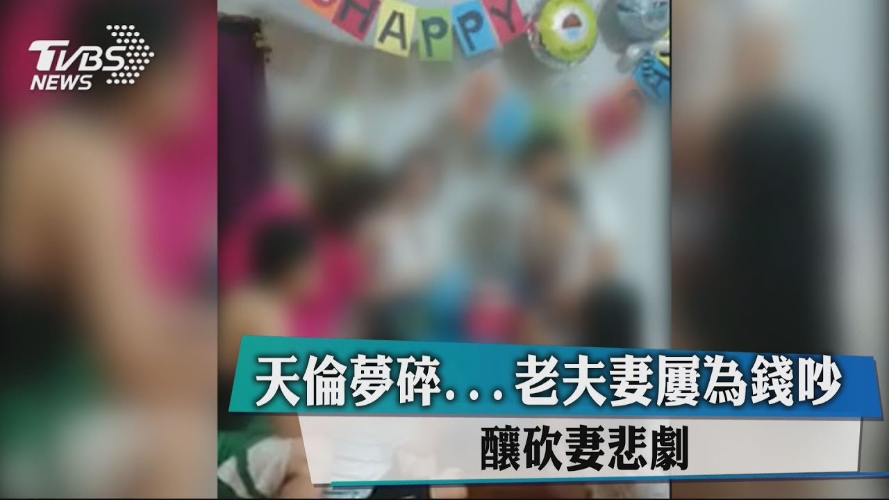 天倫夢碎!老夫妻屢為錢吵 釀砍妻悲劇