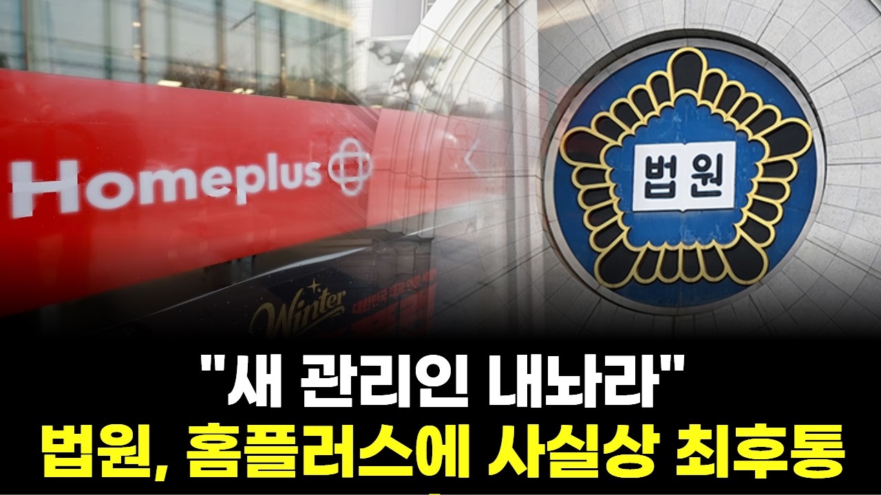 "새 관리인 내놔라"…법원, 홈플러스에 사실상 최후통첩