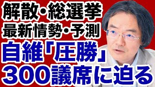【解散総選挙】高市自民党・維新「300議席うかがう」圧勝予測【門田隆将✕デイリーWiLL】