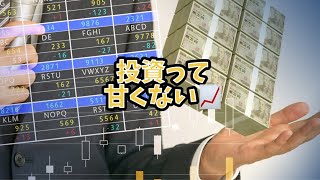 投資って甘くない
