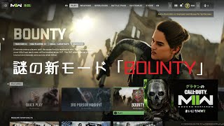 【グラタンのまいにちMWII】謎の新モード「BOUNTY」を遊ぶ