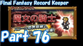 【FFRK Part76】魔女の騎士 EX+ 旧エスタの兵器 機動兵器8型BIS戦