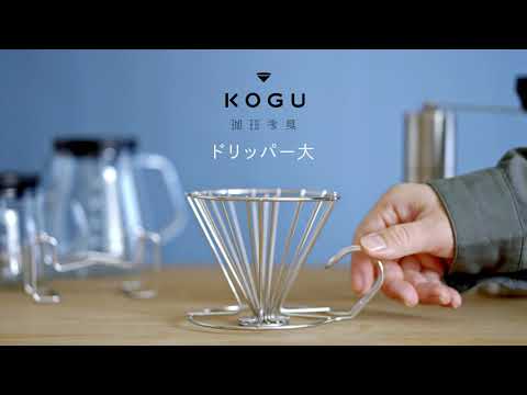 ステンレスコーヒードリッパー 紹介動画 サムネイル