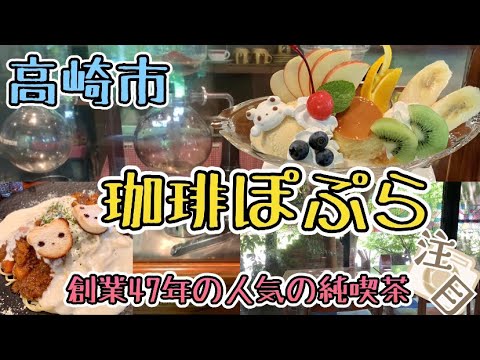 Ciudad de Takasaki, Prefectura de Gunma [Coffee Popura] Una cafetería de 47 años con un lindo menú popular🧸Tienda revisada🤩