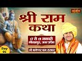 LIVE - Shri Ram Katha by Bageshwar Dham Sarkar - 17 January | Gorakhpur, Uttar Pradesh | Day 1