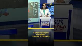 Ողբերգական վթար Սյունիքում. կա 4 զոհ և 1 վիրավոր