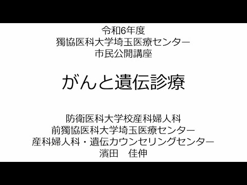 令和６年度　市民公開講座「がんと遺伝診療」