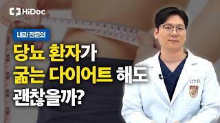 식사량 줄였더니 저혈당? 만성질환자의 부작용 없는 체중 감량법｜내과 이연호 원장