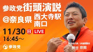 【LIVE】参政党街宣演説　@奈良県西大寺駅南口　令和7年11月30日（日）16：45～