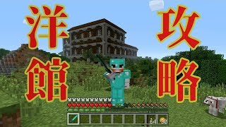 【実況】 “マイクラ” 2017年最後は洋館完全攻略 #14