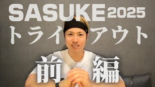 【SASUKEトライアウト】2025 【前編】 #SASUKE #ソサイチ #7人制サッカー #日本代表 