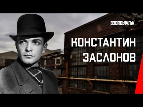Константин Заслонов (1949) фильм смотреть онлайн