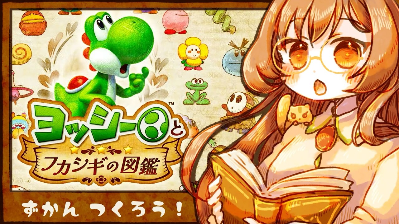 【ヨッシーとフカシギの図鑑】フカシギ、この世界こわいよ #9【初見プレイ】
