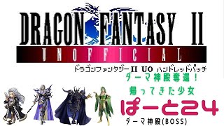 【初見実況】ドラゴンファンタジー2　ハンドレットパッチ実況　part24