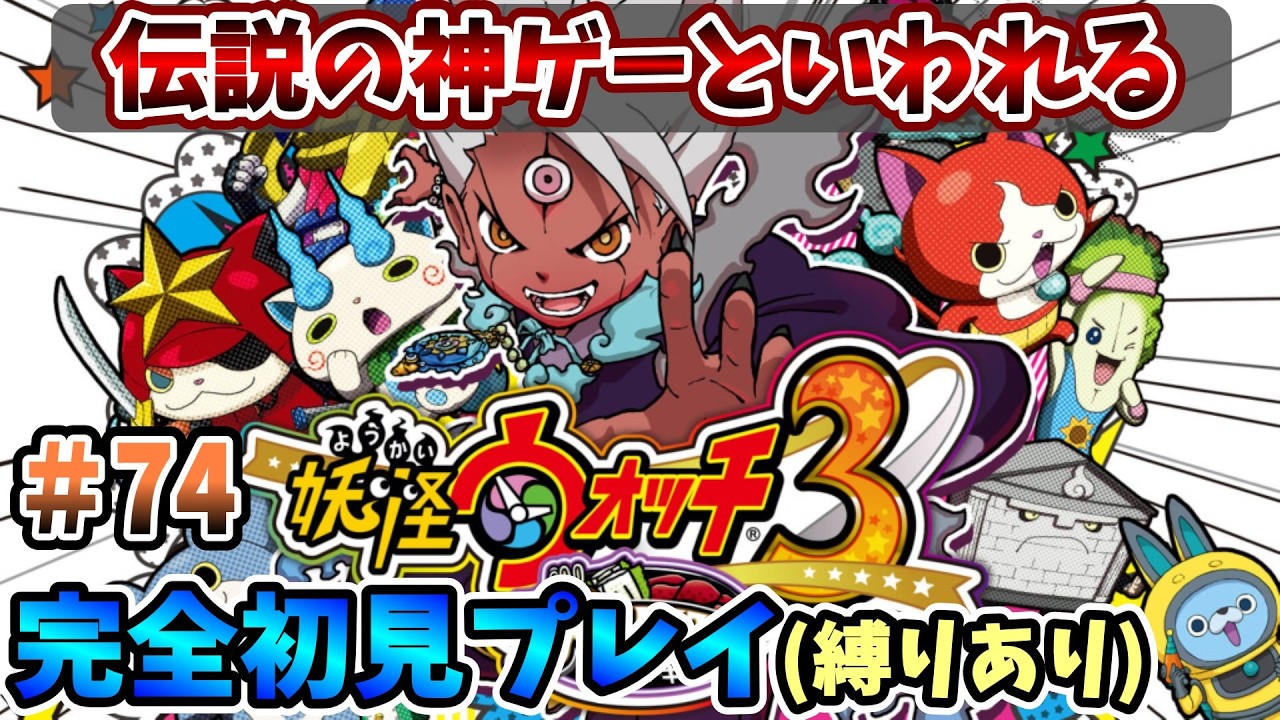 【妖怪ウォッチ3スキヤキ】伝説の神ゲーを完全初見で全力で楽しむ！PART74