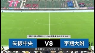 第101回全国高校サッカー選手権大会栃木大会 動画配信 とちテレスポーツ
