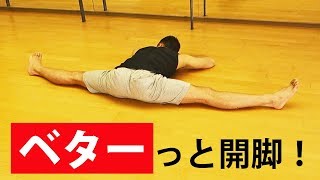 開脚ができるようになるストレッチ【１セット５分程度でOK】