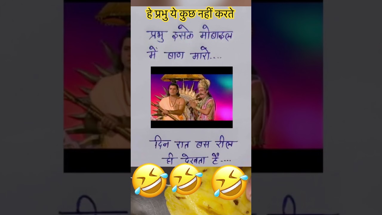 He Prabhu ye sirf reel hi scroll krte hn #funny #funnycomment #ramayan #ram #comedy #jokes #funnyjok