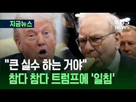 [지금뉴스] “큰 실수” 워런 버핏, 트럼프 관세·무역 정책에 ‘일침’ / KBS 2025.05.04.