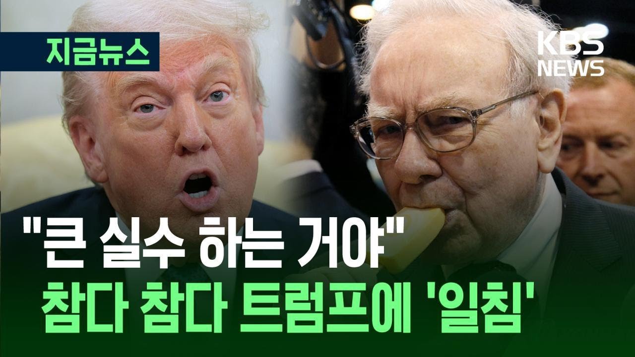 [지금뉴스] “큰 실수” 워런 버핏, 트럼프 관세·무역 정책에 ‘일침’ / KBS 2025.05.04.
