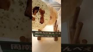 周南エビせんべい 売り切れ間近！ソレーネ周南 山口県 特産品