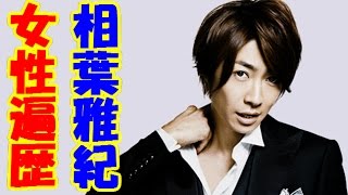 相葉雅紀の女性遍歴！流出画像・熱愛スクープ、元カノ、浮気、不倫、キス、噂の有名人まとめ