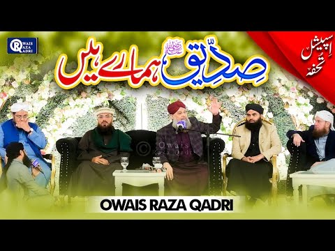 Owais Raza Qadri || Siddiq Hamare Hain || Siddiq e Akbar Manqabat || Very Special Kalam
