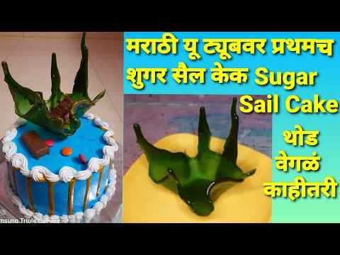 Sugar Sail Cake In Marathi