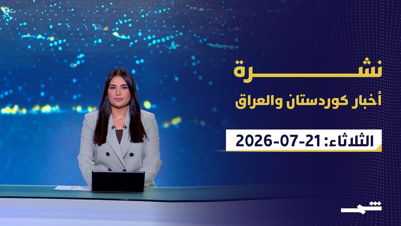 فيديو | نشرة أخبار كوردستان والعراق | بغداد تتحرك لاحتواء الأزمة بين واشنطن وطهران والمنطقة