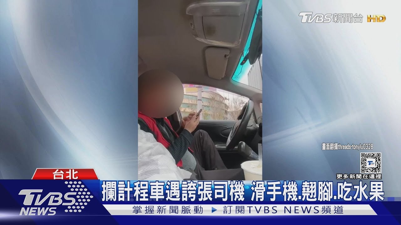 攔計程車遇誇張司機　滑手機、翹腳、吃水果