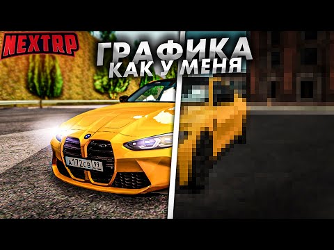 ГРАФИКА КАК У МЕНЯ. КАК Я СНИМАЮ СВОИ ВИДЕО? НЕКСТ РП